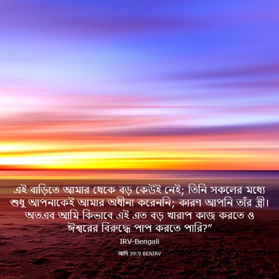 Picture 03 - আদি 39:9 BENIRV - এই বাড়িতে আমার - Bible Verse Picture