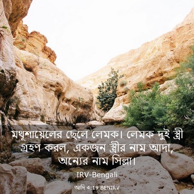 Picture 03 - আদি 4:19 BENIRV - মথূশায়েলের ছেলে - Bible Verse Picture