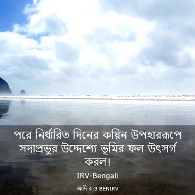 Picture 03 - আদি 4:3 BENIRV - পরে নির্ধারিত - Bible Verse Picture