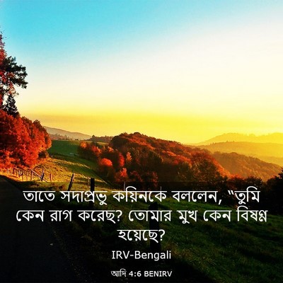 Picture 03 - আদি 4:6 BENIRV - তাতে সদাপ্রভু - Bible Verse Picture