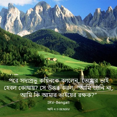 Picture 03 - আদি 4:9 BENIRV - পরে সদাপ্রভু - Bible Verse Picture