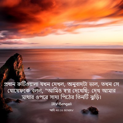 Picture 03 - আদি 40:16 BENIRV - প্রধান রুটিওয়ালা - Bible Verse Picture