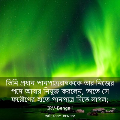 Picture 03 - আদি 40:21 BENIRV - তিনি প্রধান - Bible Verse Picture