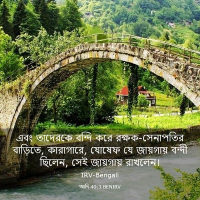 Picture 03 - আদি 40:3 BENIRV - এবং তাদেরকে বন্দি - Bible Verse Picture