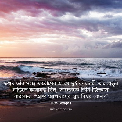 Picture 03 - আদি 40:7 BENIRV - তখন তাঁর সঙ্গে - Bible Verse Picture