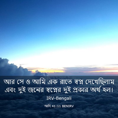 Picture 03 - আদি 41:11 BENIRV - আর সে ও আমি এক রাতে - Bible Verse Picture
