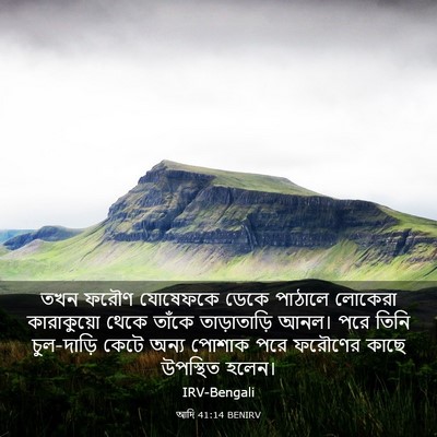 Picture 03 - আদি 41:14 BENIRV - তখন ফরৌণ যোষেফকে - Bible Verse Picture