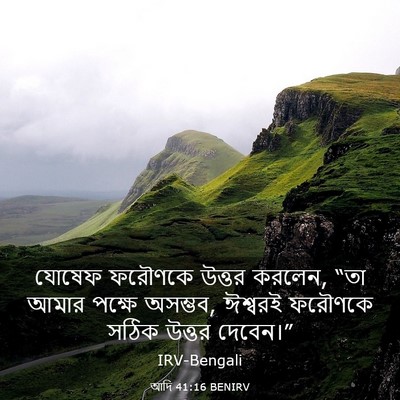 Picture 03 - আদি 41:16 BENIRV - যোষেফ ফরৌণকে - Bible Verse Picture