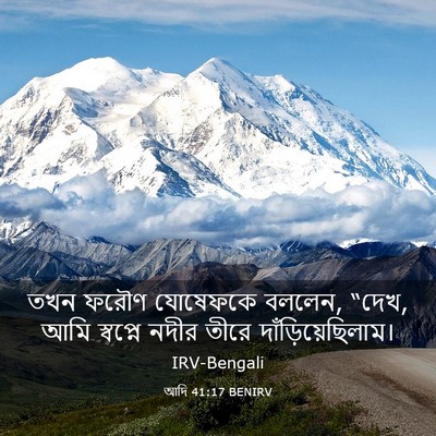 Picture 03 - আদি 41:17 BENIRV - তখন ফরৌণ যোষেফকে - Bible Verse Picture