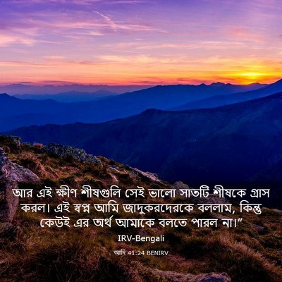 Picture 03 - আদি 41:24 BENIRV - আর এই ক্ষীণ - Bible Verse Picture