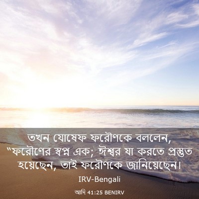 Picture 03 - আদি 41:25 BENIRV - তখন যোষেফ ফরৌণকে - Bible Verse Picture
