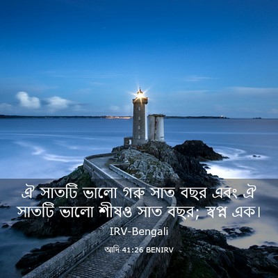 Picture 03 - আদি 41:26 BENIRV - ঐ সাতটি ভালো গরু - Bible Verse Picture