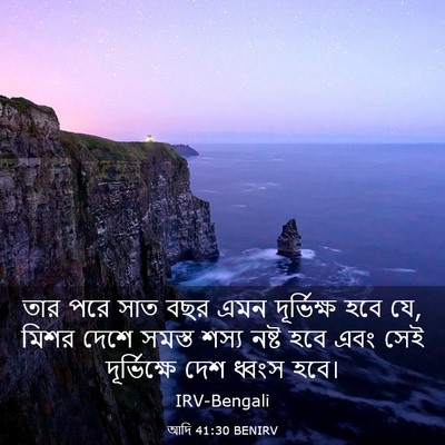 Picture 03 - আদি 41:30 BENIRV - তার পরে সাত বছর এমন - Bible Verse Picture