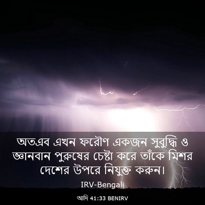 Picture 03 - আদি 41:33 BENIRV - অতএব এখন ফরৌণ একজন - Bible Verse Picture