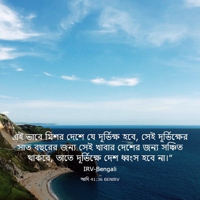 Picture 03 - আদি 41:36 BENIRV - এই ভাবে মিশর দেশে - Bible Verse Picture