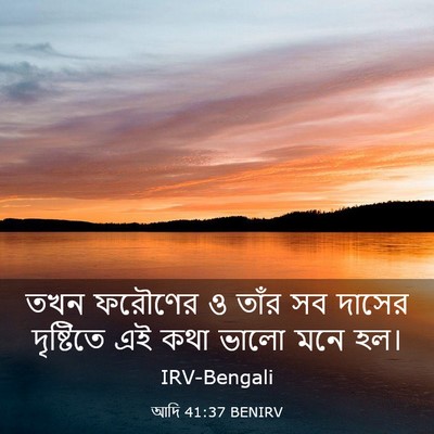 Picture 03 - আদি 41:37 BENIRV - তখন ফরৌণের ও তাঁর - Bible Verse Picture