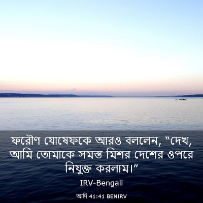 Picture 03 - আদি 41:41 BENIRV - ফরৌণ যোষেফকে আরও - Bible Verse Picture
