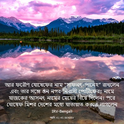 Picture 03 - আদি 41:45 BENIRV - আর ফরৌণ যোষেফের - Bible Verse Picture