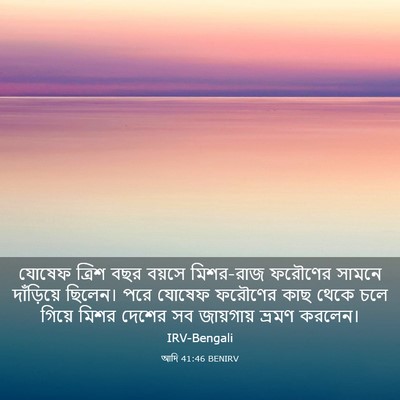 Picture 03 - আদি 41:46 BENIRV - যোষেফ ত্রিশ বছর - Bible Verse Picture