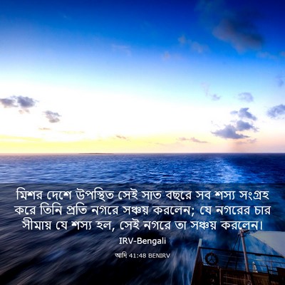 Picture 03 - আদি 41:48 BENIRV - মিশর দেশে উপস্থিত - Bible Verse Picture