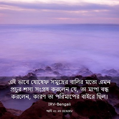 Picture 03 - আদি 41:49 BENIRV - এই ভাবে যোষেফ - Bible Verse Picture