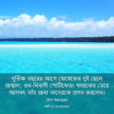 Picture 03 - আদি 41:50 BENIRV - দূর্ভিক্ষ বছরের - Bible Verse Picture