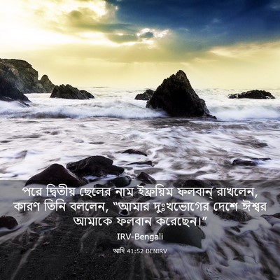 Picture 03 - আদি 41:52 BENIRV - পরে দ্বিতীয় - Bible Verse Picture