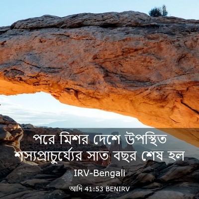 Picture 03 - আদি 41:53 BENIRV - পরে মিশর দেশে - Bible Verse Picture