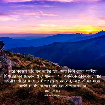 Picture 03 - আদি 41:8 BENIRV - পরে সকালে তাঁর মন - Bible Verse Picture