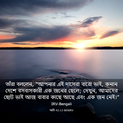 Picture 03 - আদি 42:13 BENIRV - তাঁরা বললেন, - Bible Verse Picture