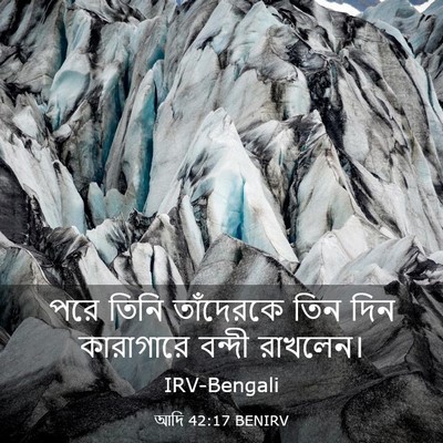 Picture 03 - আদি 42:17 BENIRV - পরে তিনি তাঁদেরকে - Bible Verse Picture