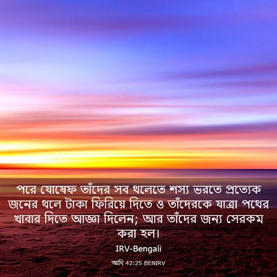 Picture 03 - আদি 42:25 BENIRV - পরে যোষেফ তাঁদের - Bible Verse Picture