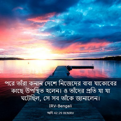 Picture 03 - আদি 42:29 BENIRV - পরে তাঁরা কনান - Bible Verse Picture