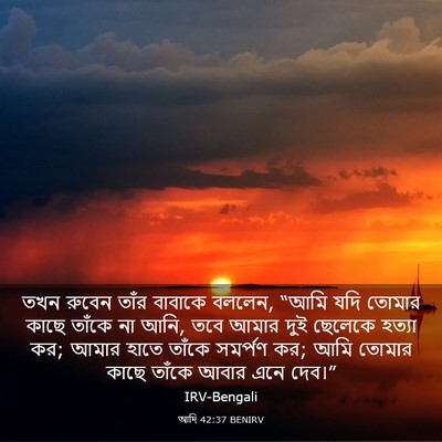 Picture 03 - আদি 42:37 BENIRV - তখন রুবেন তাঁর - Bible Verse Picture