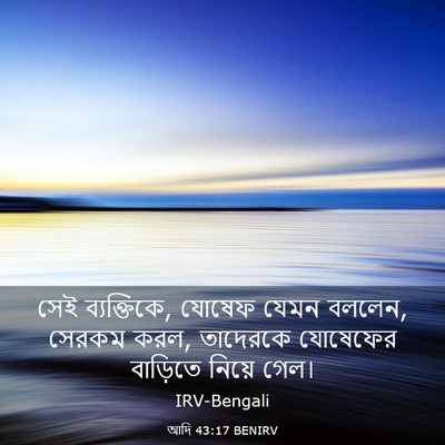 Picture 03 - আদি 43:17 BENIRV - সেই ব্যক্তিকে, - Bible Verse Picture