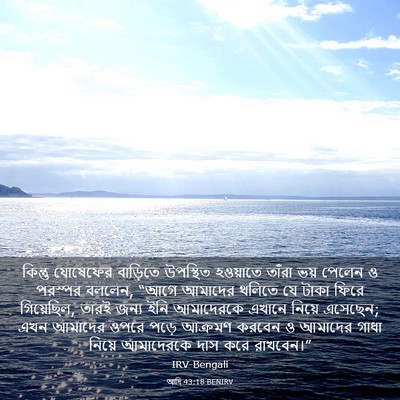 Picture 03 - আদি 43:18 BENIRV - কিন্তু যোষেফের - Bible Verse Picture
