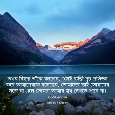 Picture 03 - আদি 43:3 BENIRV - তখন যিহূদা তাঁকে - Bible Verse Picture