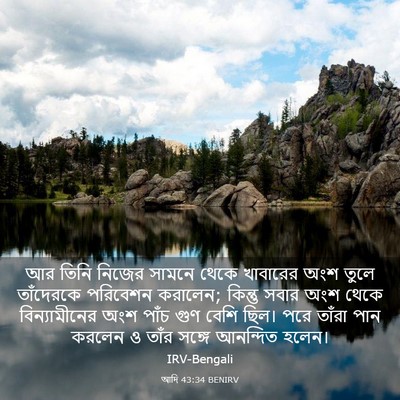 Picture 03 - আদি 43:34 BENIRV - আর তিনি নিজের - Bible Verse Picture