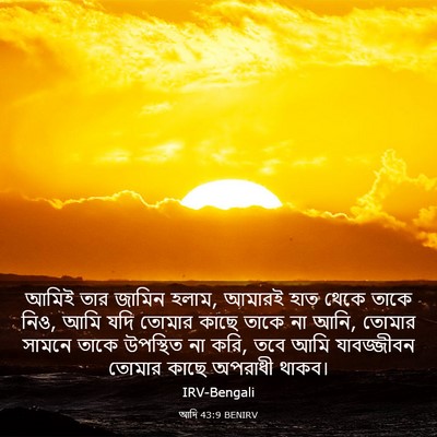 Picture 03 - আদি 43:9 BENIRV - আমিই তার জামিন - Bible Verse Picture