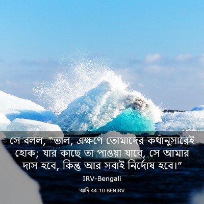 Picture 03 - আদি 44:10 BENIRV - সে বলল, “ভাল, - Bible Verse Picture
