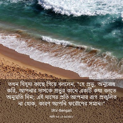 Picture 03 - আদি 44:18 BENIRV - তখন যিহূদা কাছে - Bible Verse Picture