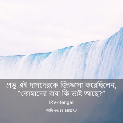 Picture 03 - আদি 44:19 BENIRV - প্রভু এই দাসদেরকে - Bible Verse Picture