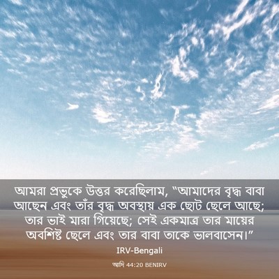 Picture 03 - আদি 44:20 BENIRV - আমরা প্রভুকে - Bible Verse Picture