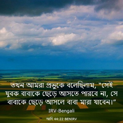 Picture 03 - আদি 44:22 BENIRV - তখন আমরা প্রভুকে - Bible Verse Picture
