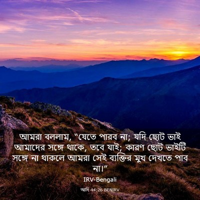 Picture 03 - আদি 44:26 BENIRV - আমরা বললাম, “যেতে - Bible Verse Picture