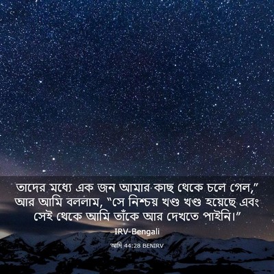 Picture 03 - আদি 44:28 BENIRV - তাদের মধ্যে এক জন - Bible Verse Picture