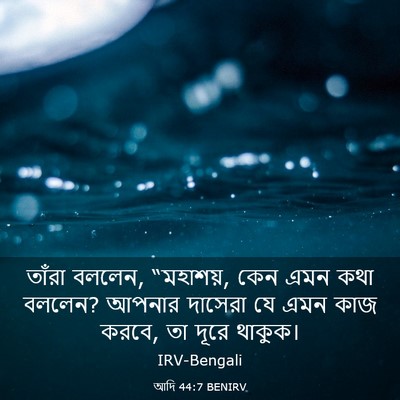 Picture 03 - আদি 44:7 BENIRV - তাঁরা বললেন, - Bible Verse Picture