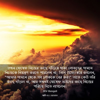 Picture 03 - আদি 45:1 BENIRV - তখন যোষেফ নিজের - Bible Verse Picture