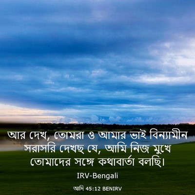 Picture 03 - আদি 45:12 BENIRV - আর দেখ, তোমরা ও - Bible Verse Picture