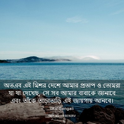 Picture 03 - আদি 45:13 BENIRV - অতএব এই মিশর দেশে - Bible Verse Picture